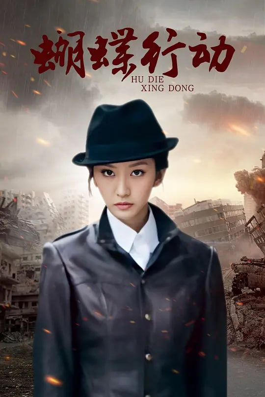 蝴蝶行动封面图