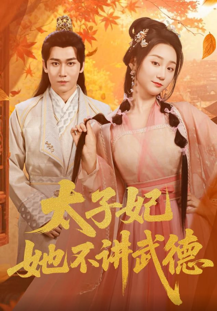 太子妃她不讲武德封面图