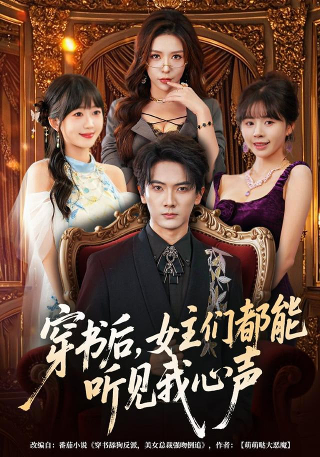 穿书后，女主们都能听见我心声封面图