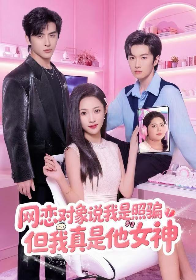 网恋对象说我是照骗，但我真是他女神封面图