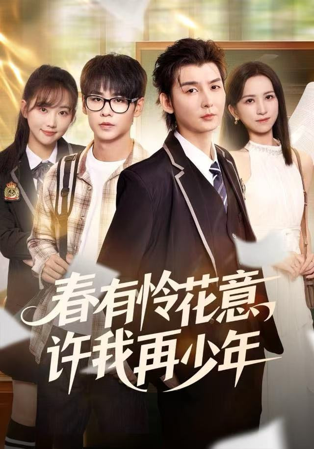 春有怜花意，许我再少年封面图