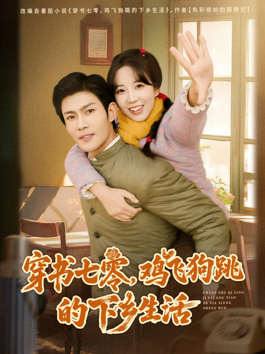穿书七零，鸡飞狗跳的下乡生活封面图