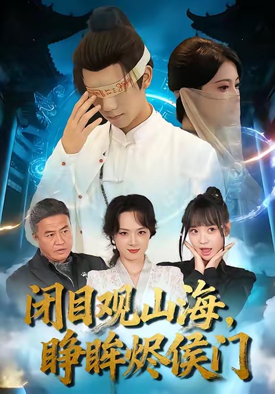 闭目观山海睁眸烬侯门封面图