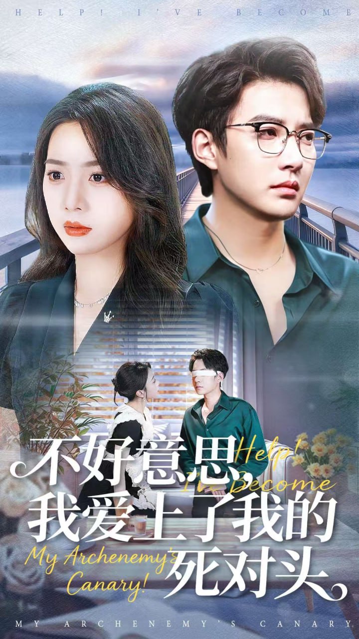 不好意思，我爱上了我的死对头封面图