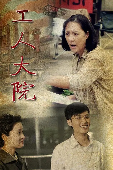 工人大院封面图