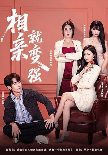 相亲就变强封面图