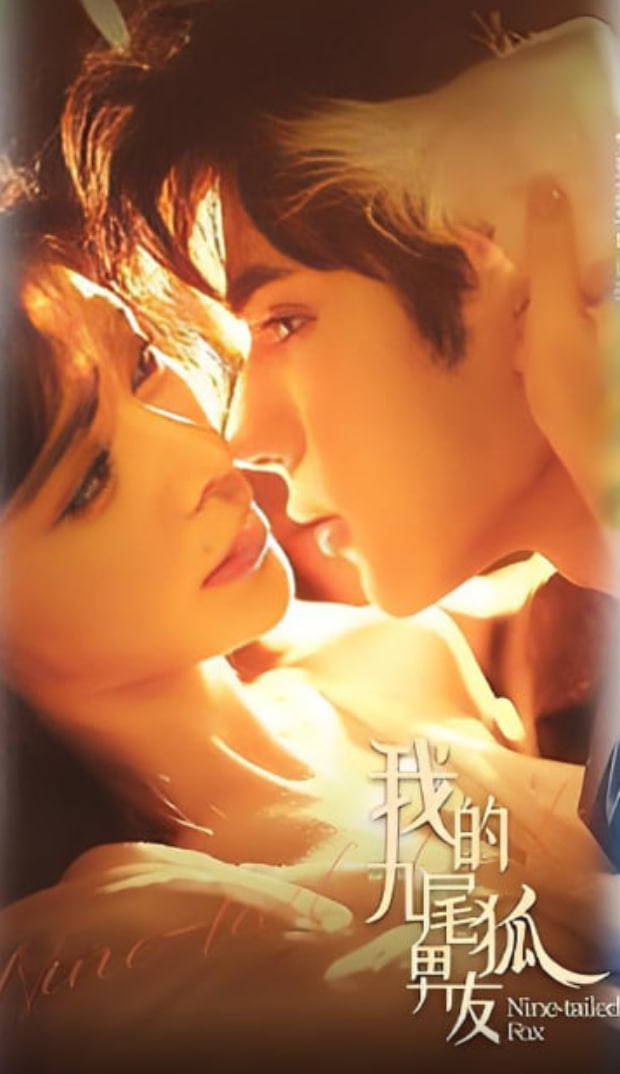 我的九尾狐男友封面图
