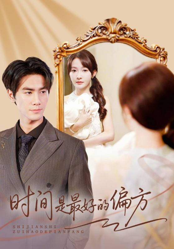 时间是最好的偏方 （凌家大小姐不干了）封面图