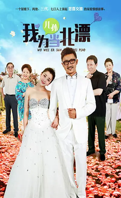 我为儿孙当北漂封面图