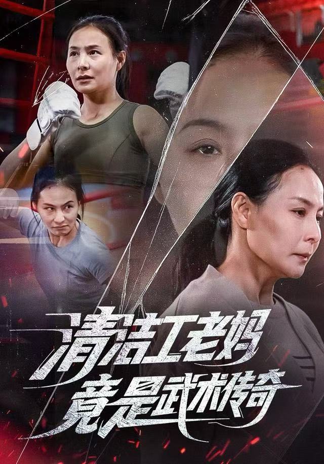 清洁工老妈，竟是武术传奇封面图