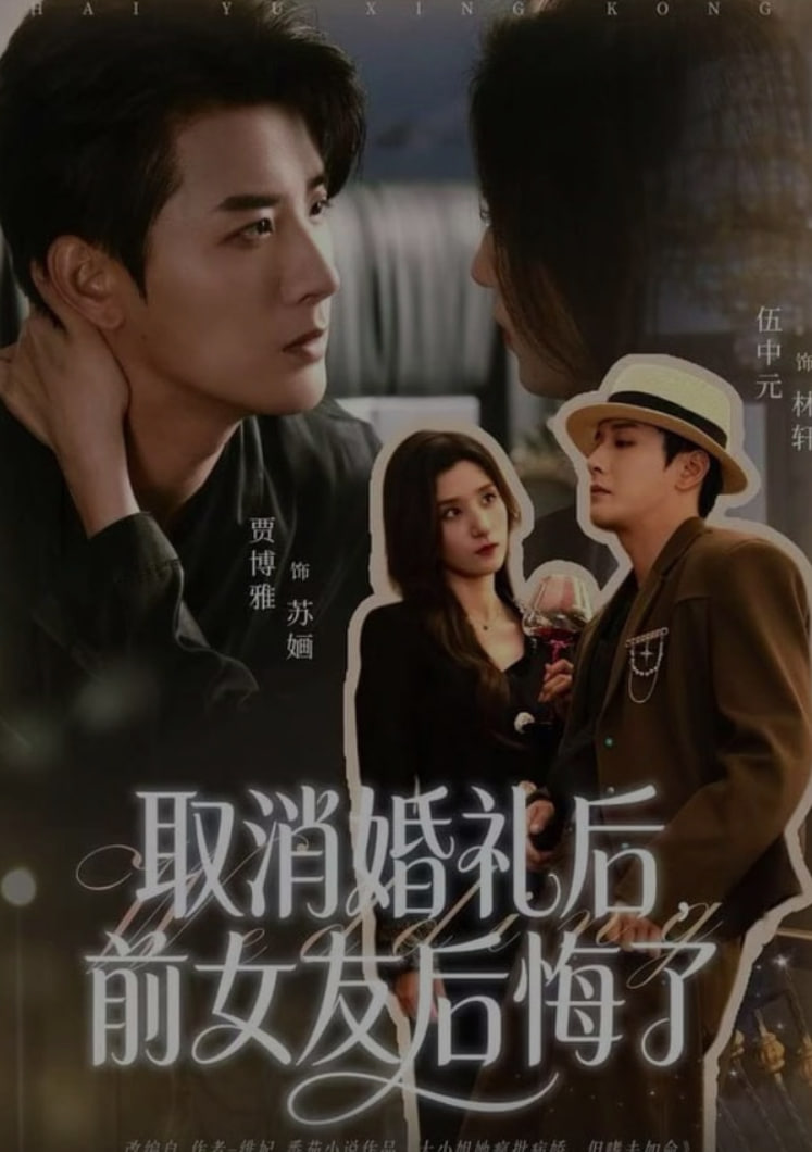 取消婚礼后，前女友后悔了封面图