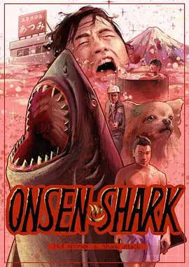 温泉鲨.温泉シャーク封面图