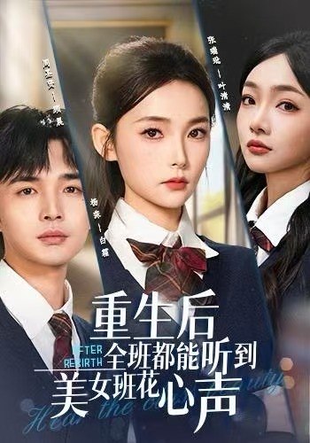 重生后全班都能听到美女班花心声封面图