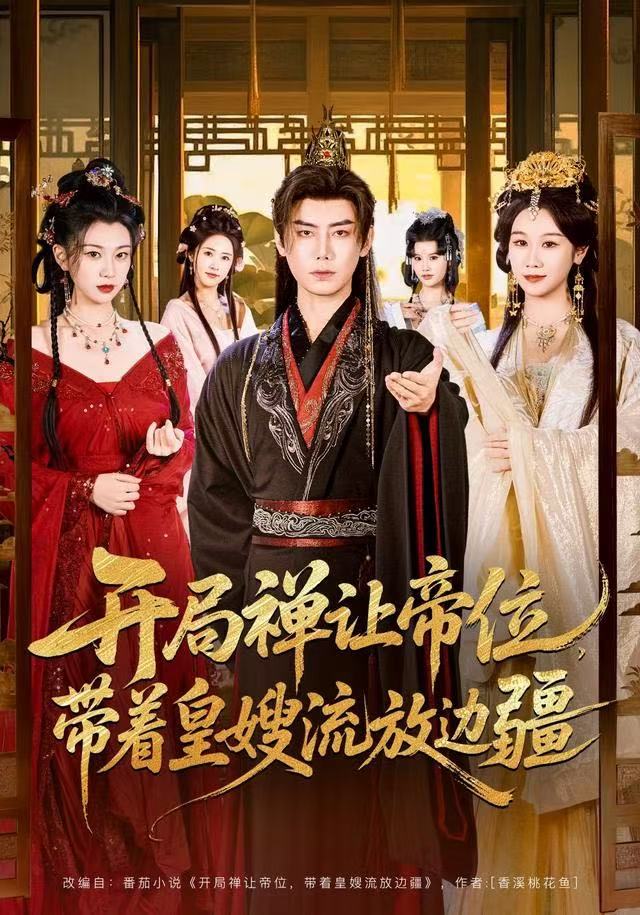 开局禅让帝位，带着皇嫂流放边疆封面图