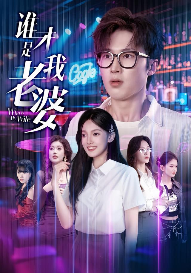 谁才是我老婆封面图