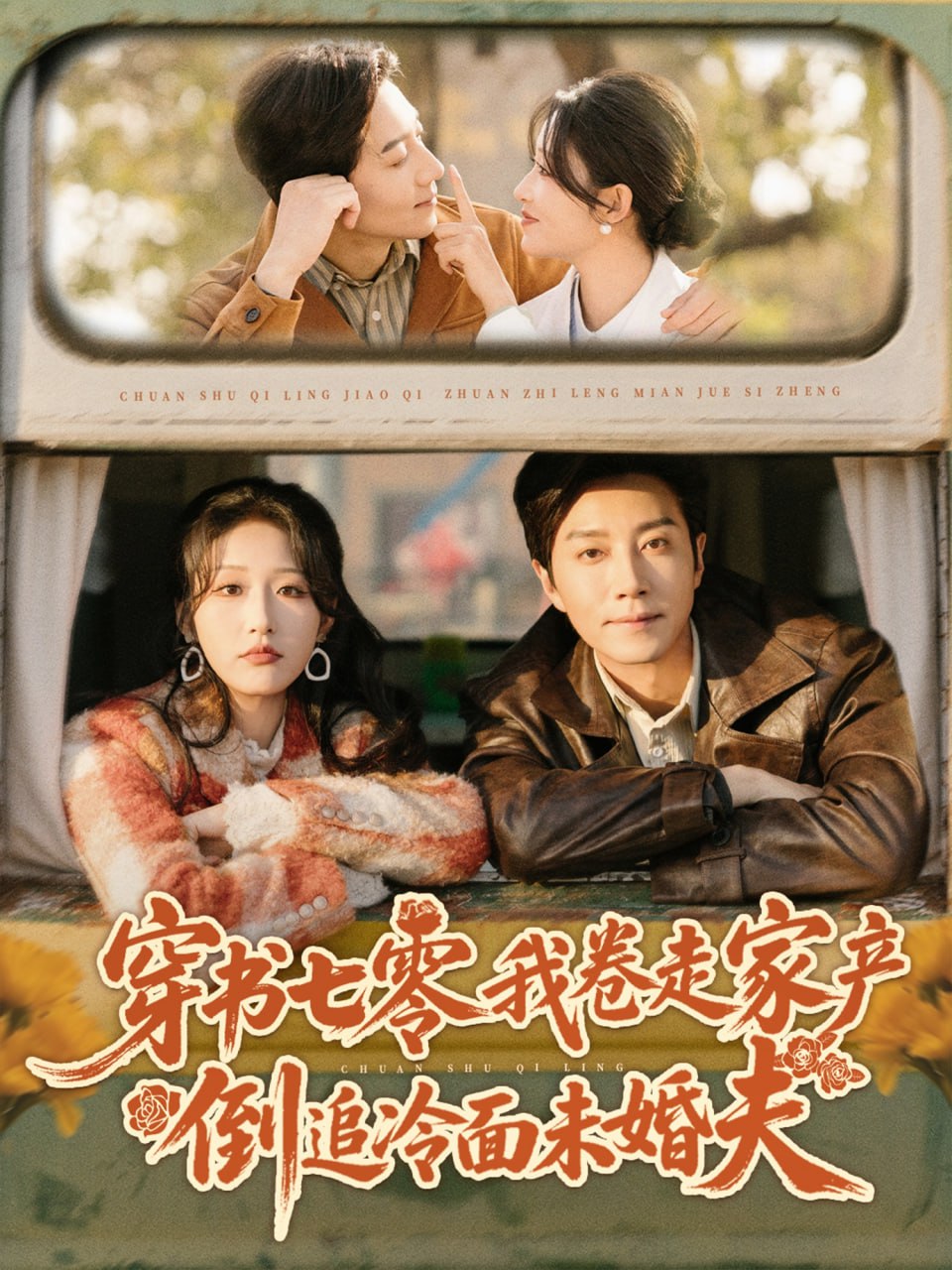 穿书七零我卷走家产倒追冷面未婚夫封面图