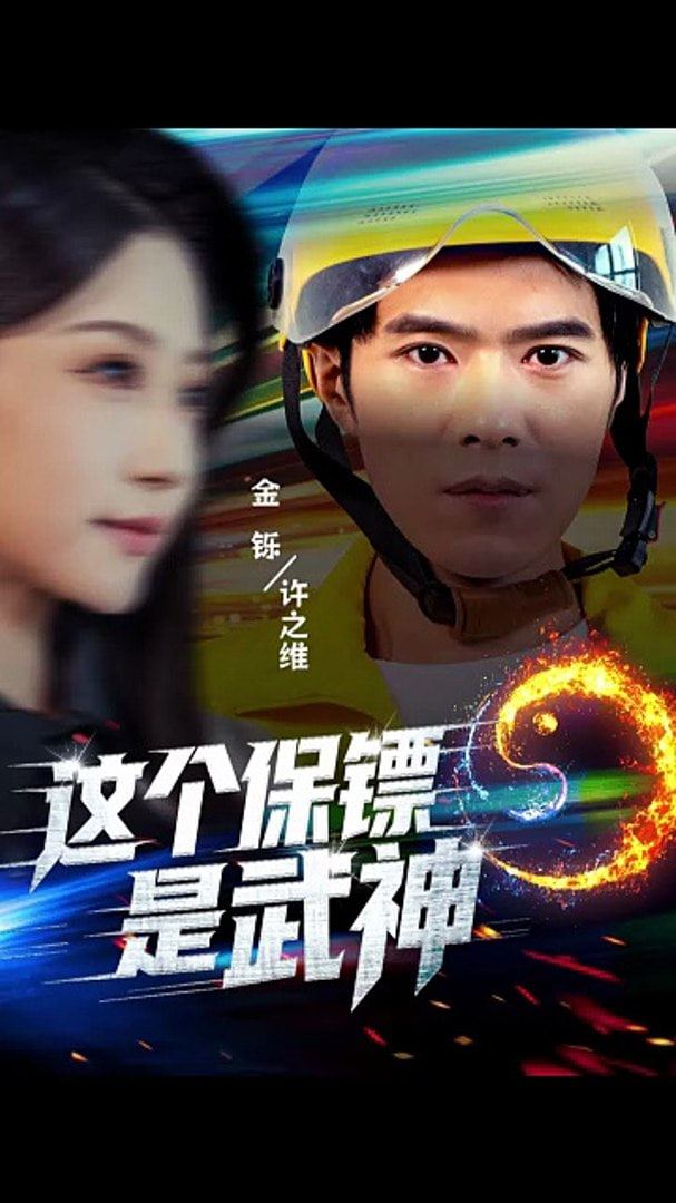 这个保镖是武神（武神保镖有点狂）封面图