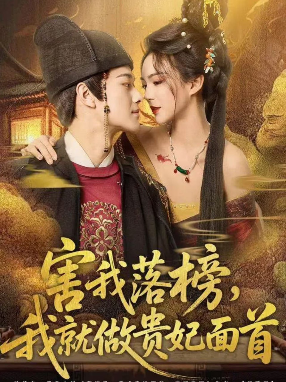 害我落榜，我就做贵妃面首封面图