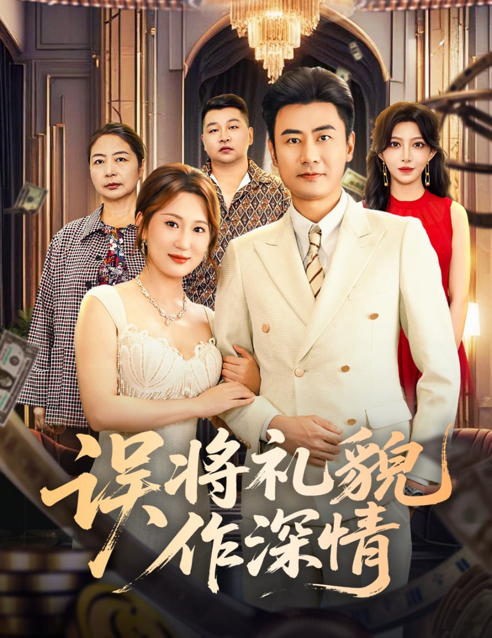 误将礼貌作深情封面图