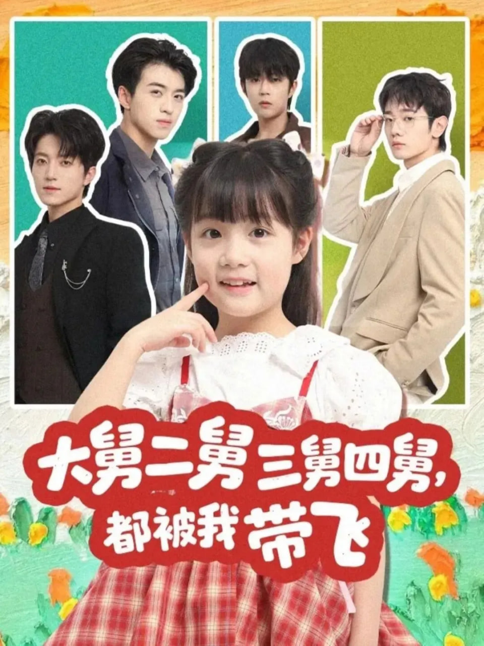 大舅二舅三舅四舅，都被我带飞封面图