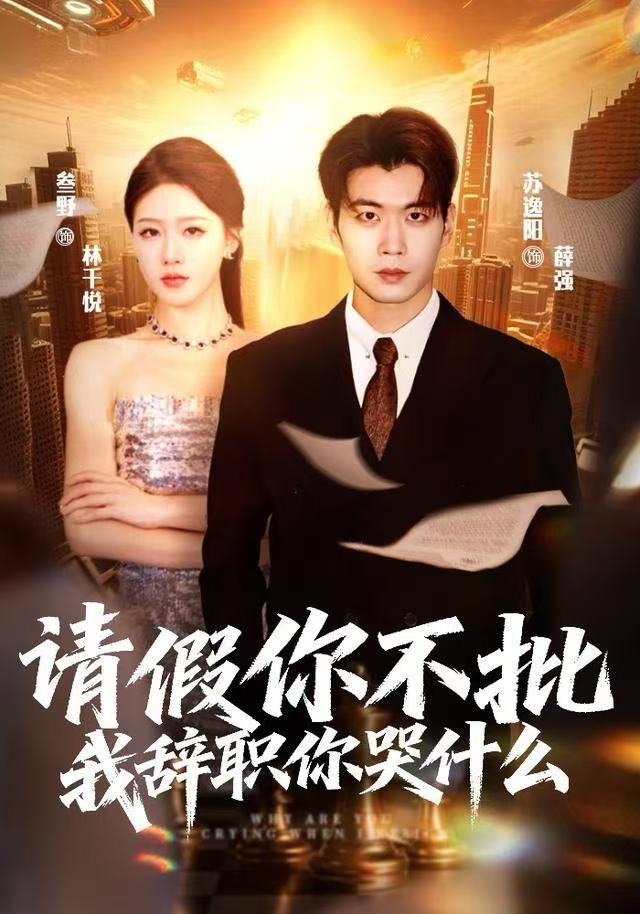 请假你不批，我辞职你哭什么封面图