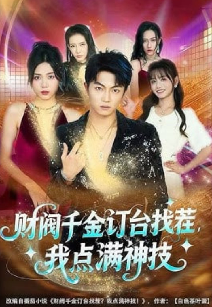 财阀千金订台找茬，我点满神技封面图