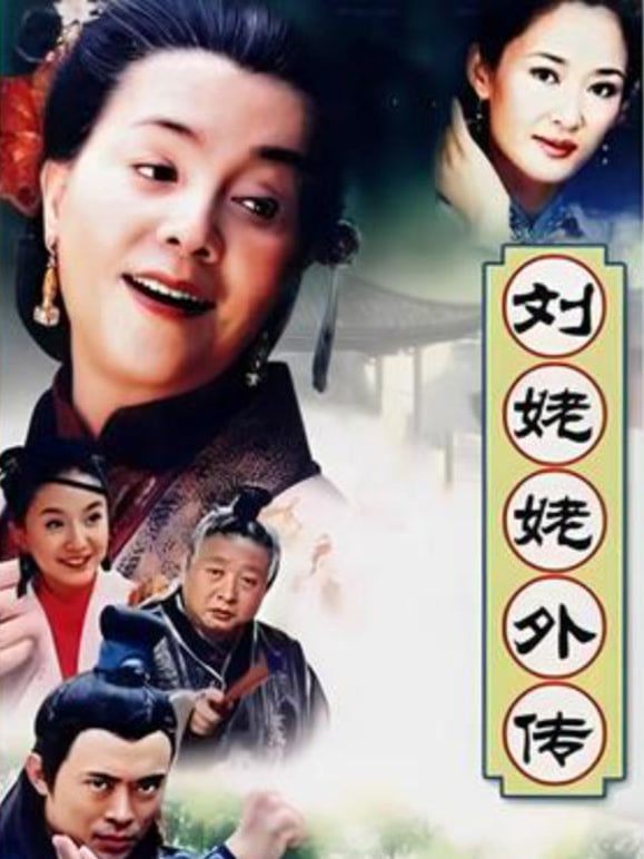 刘姥姥外传封面图