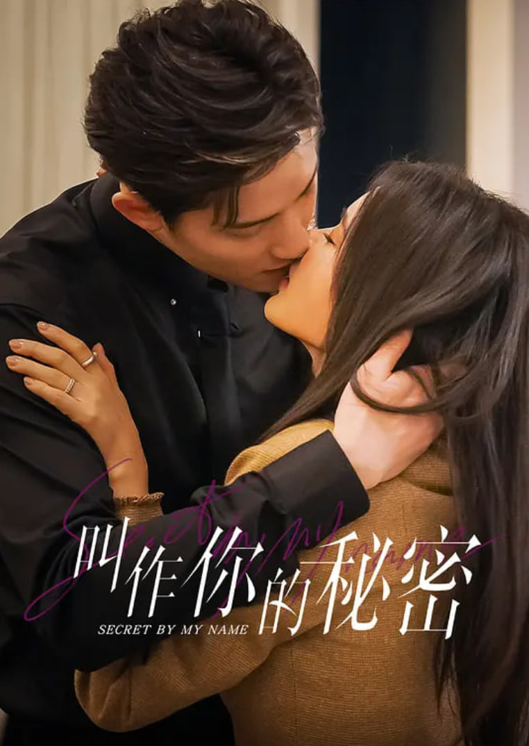 叫作你的秘密封面图
