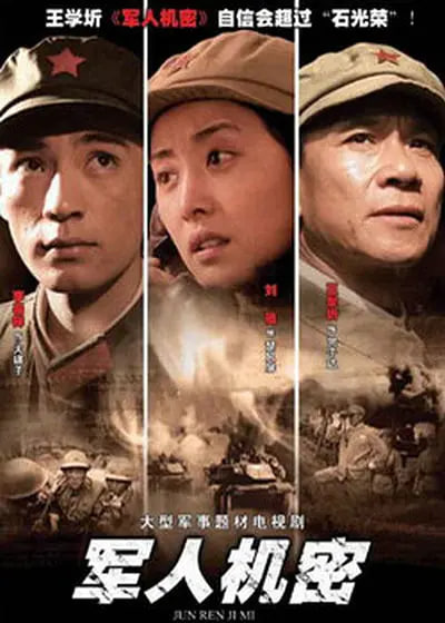 军人机密封面图