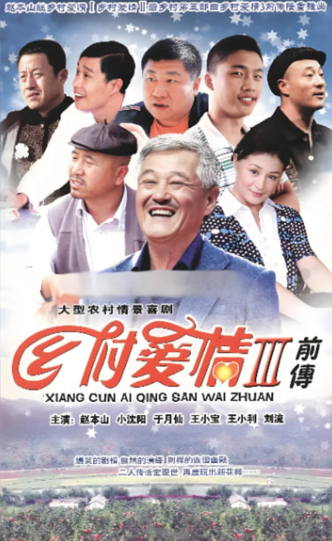 乡村爱情故事封面图