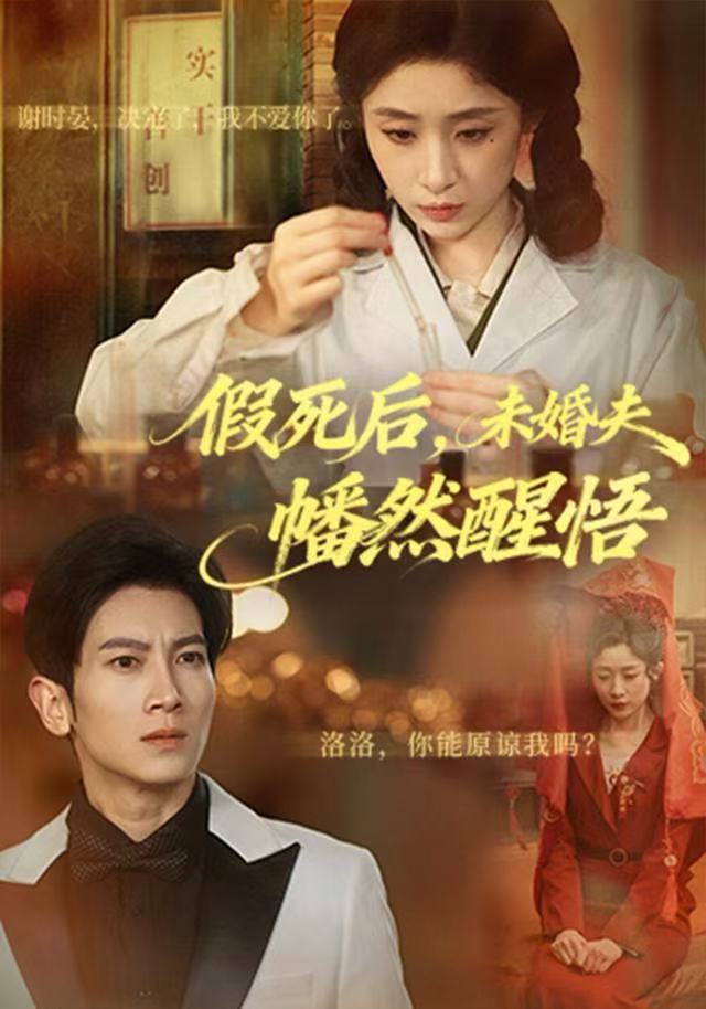 假死后，未婚夫幡然醒悟封面图