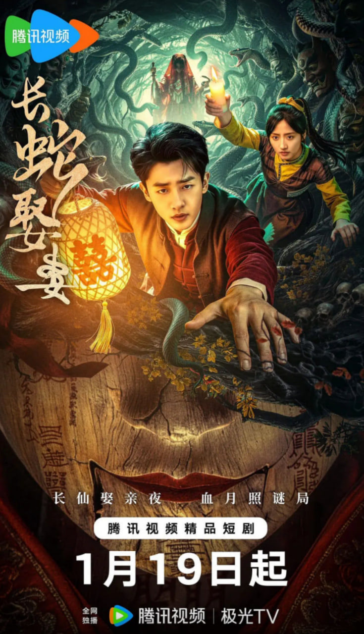 长蛇娶妻封面图