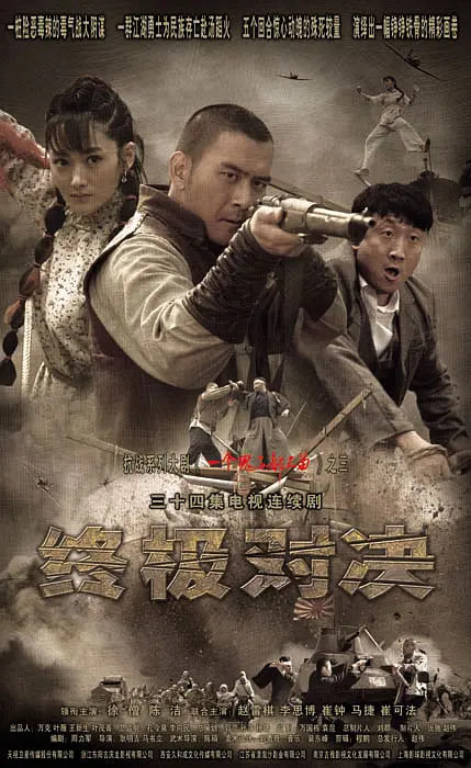 终极对决封面图