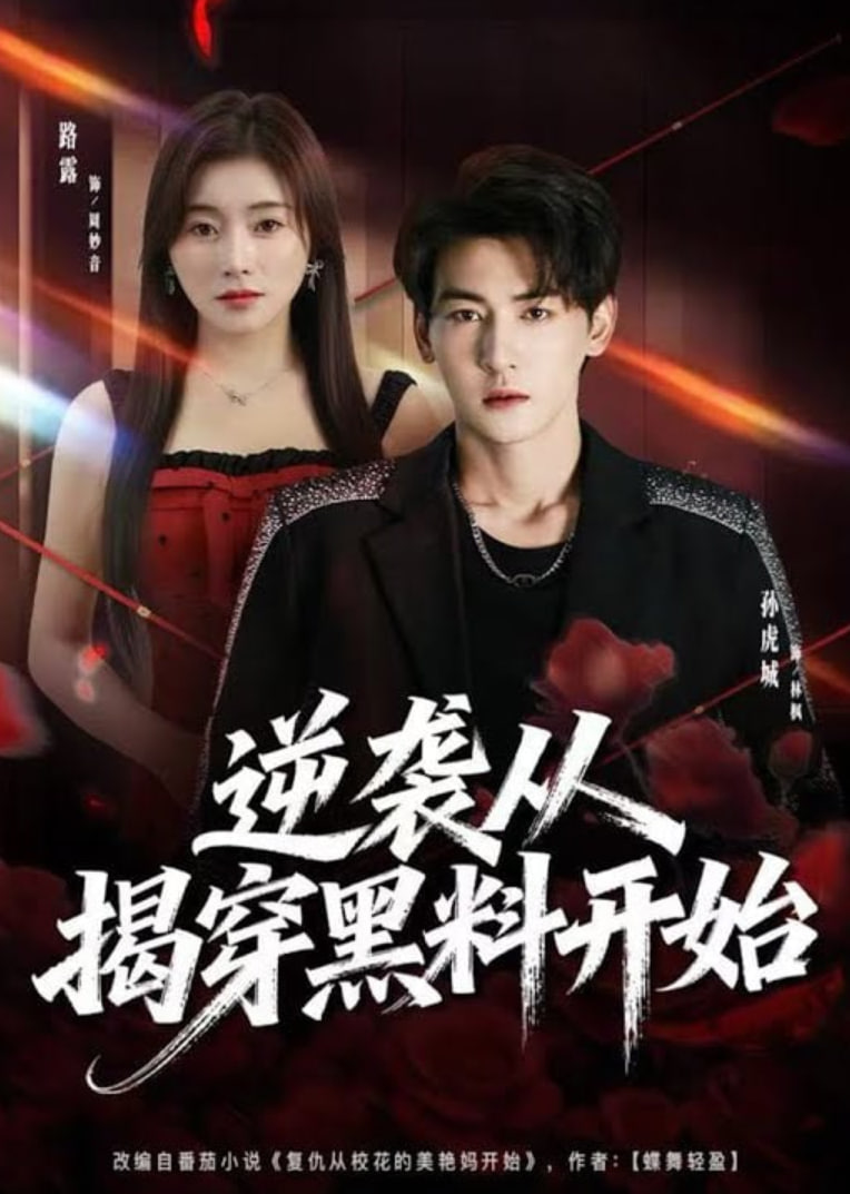 逆袭从揭穿黑料开始封面图