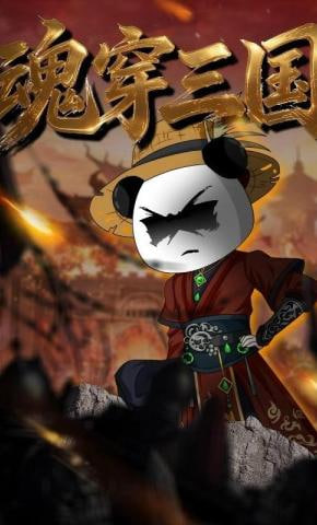 魂穿三国封面图