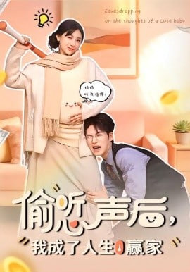 偷听心声后，我成了人生赢家封面图