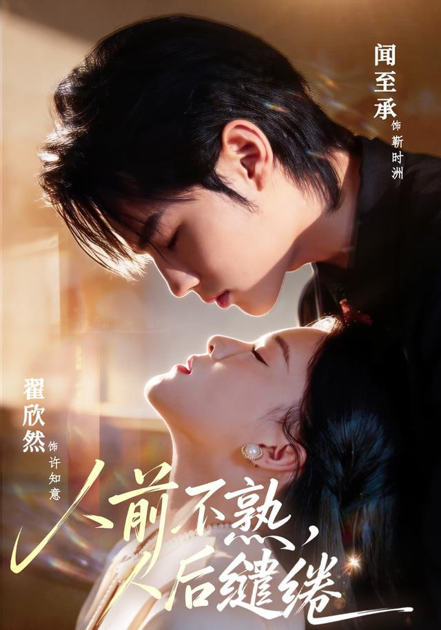 人前不熟，人后缱绻封面图