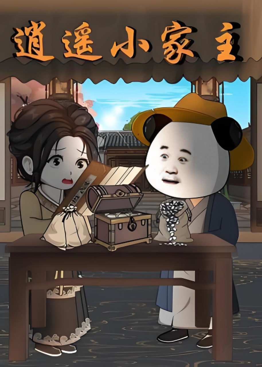 逍遥小家主封面图