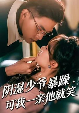 少爷暴躁，可我一亲他就笑(阴湿少爷暴躁，可我一亲他就笑)封面图