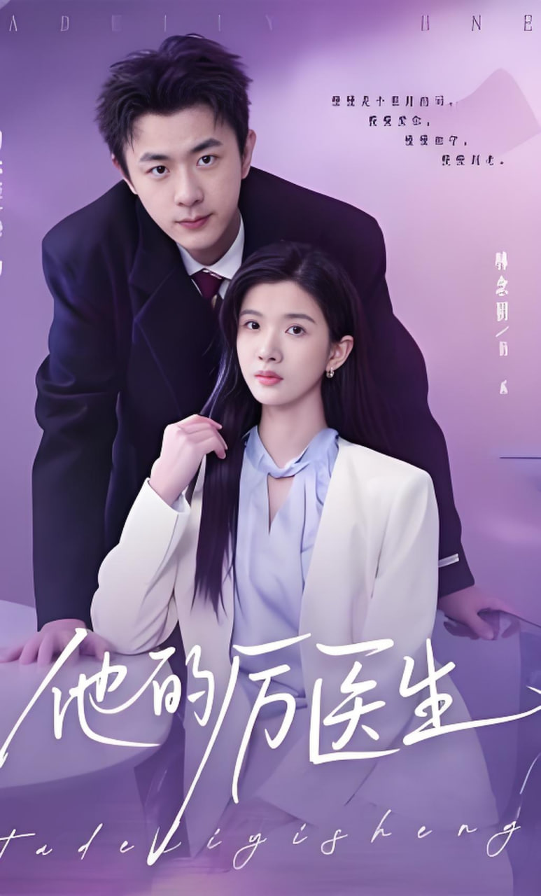 他的厉医生封面图