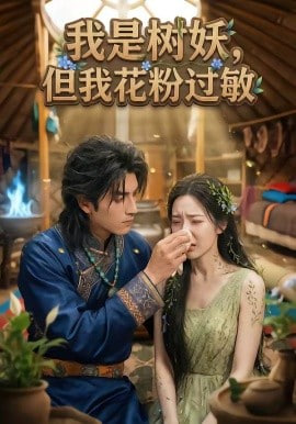 我是树妖，但我花粉过敏封面图