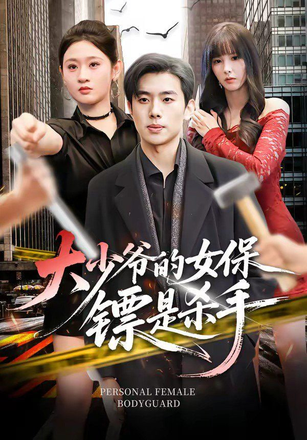 大少爷的女保镖是杀手封面图