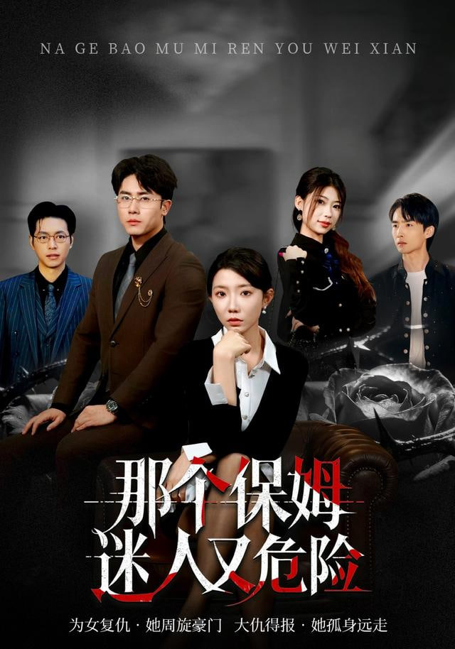 那个保姆迷人又危险封面图