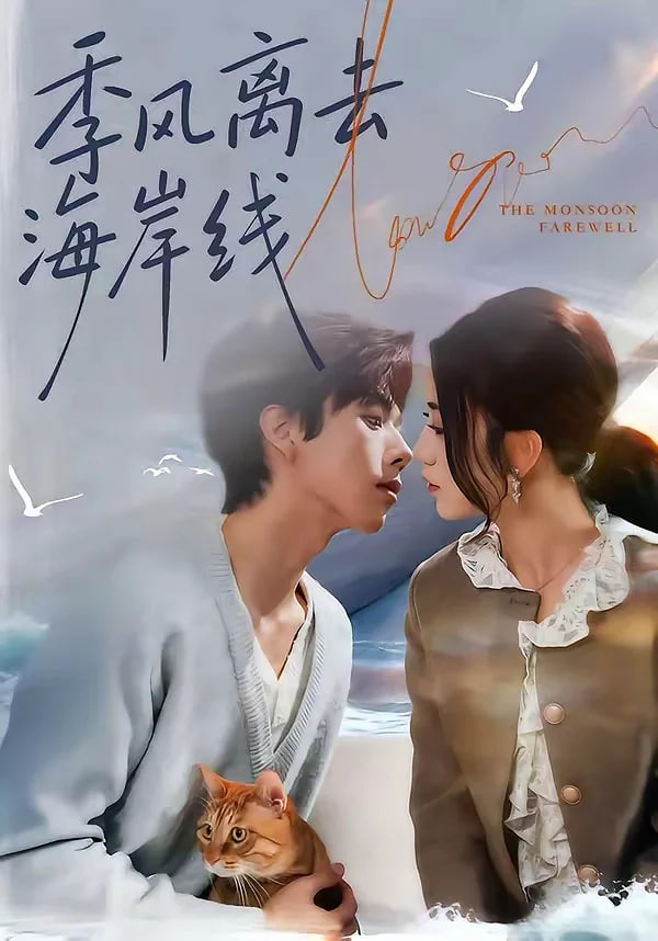 季风离去海岸线封面图