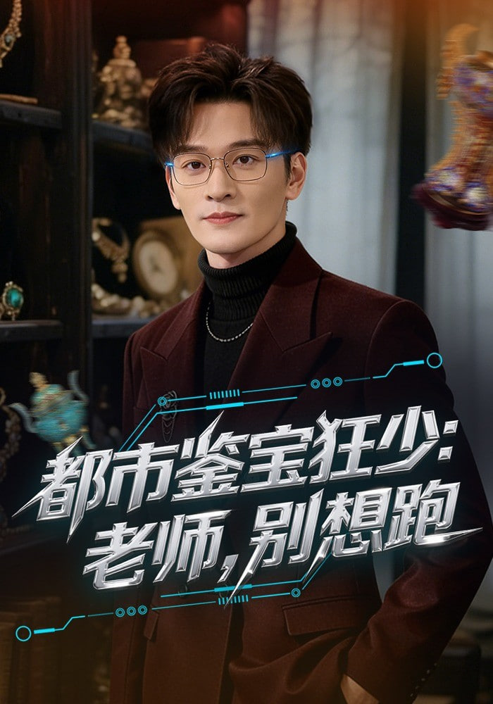 都市鉴宝狂少：老师，别想跑(都市鉴宝狂少老师别想跑)封面图