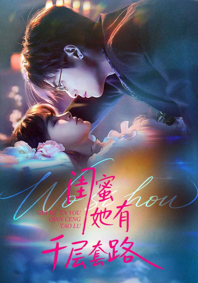 闺蜜她有千层套路封面图