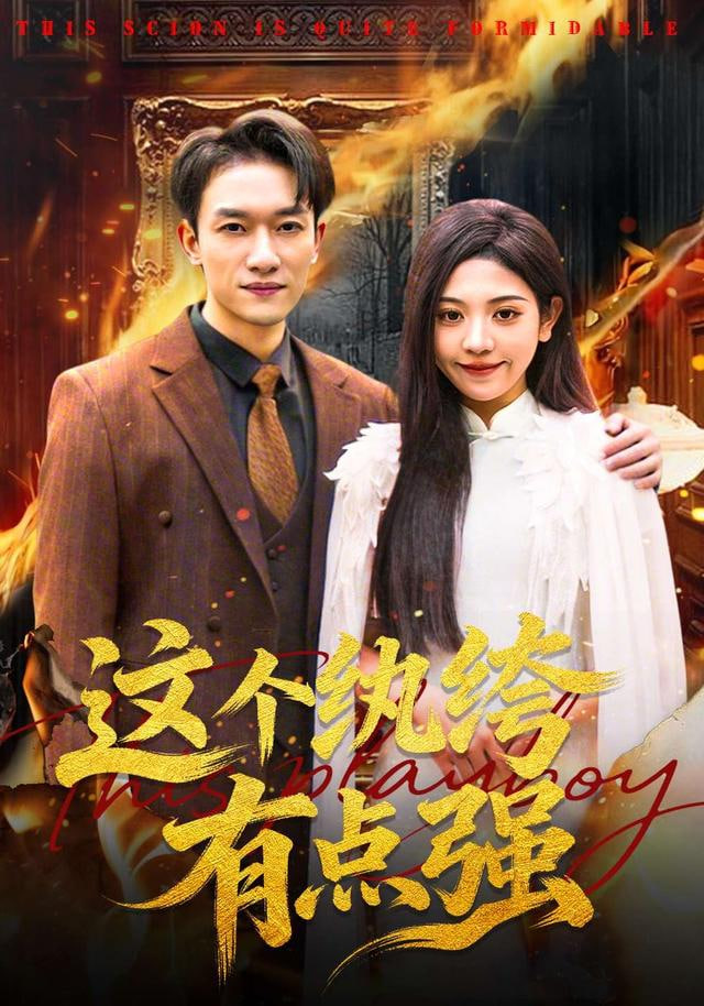 这个纨绔有点强封面图