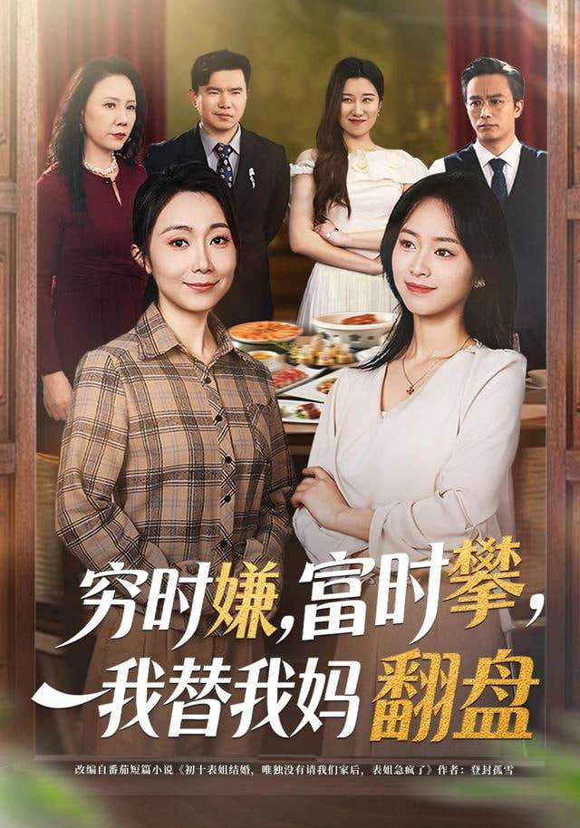 穷时嫌，富时攀，我替我妈翻盘(穷时嫌富时攀我替我妈翻盘)封面图