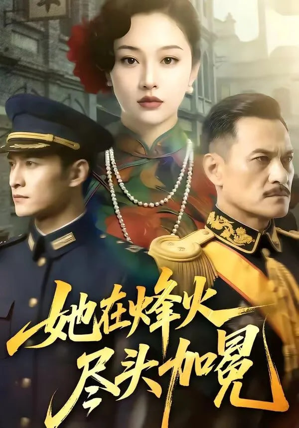 她在烽火尽头加冕封面图