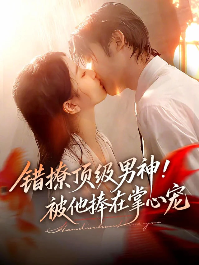 错撩顶级男神！被他捧在掌心宠封面图